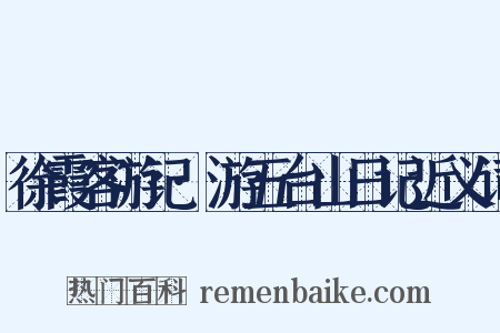 徐霞客游记·游五台山日记近义词是什么意思的图片